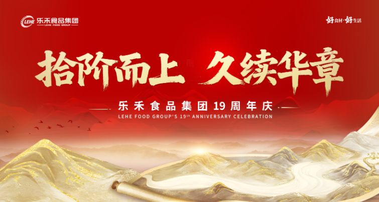 拾階而上,久續(xù)華章 | 共慶樂禾十九周年司慶盛典